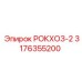 Оригинальный гидравлический шланг 3176355200 РОКХОЗ-2