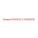 Запасная часть РОКХОЗ-2 артикул 75500578 производитель Epiroc