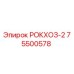 Запасная часть РОКХОЗ-2 артикул 75500578 производитель Epiroc