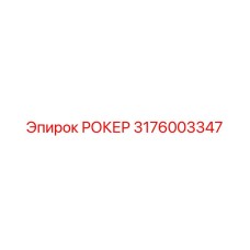 Оригинальный компонент 3176003347 производства Epiroc