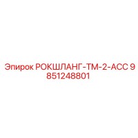 9851248801 РОКШЛАНГ-TM-2-ACC Epiroc