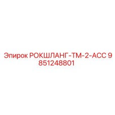 9851248801 РОКШЛАНГ-TM-2-ACC Epiroc