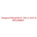 Комплектующий элемент 9851248801 РОКШЛАНГ-TM-2-ACC от Epiroc