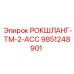Усовершенствованный компонент 9851248901 РОКШЛАНГ-TM-2-ACC производства Epiroc