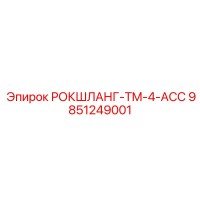 9851249001 РОКШЛАНГ-TM-4-ACC Epiroc