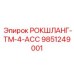 Многоканальный компонент 9851249001 РОКШЛАНГ-TM-4-ACC производителя Epiroc