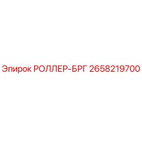 2658219700 РОЛЛЕР-БРГ Epiroc