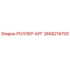 Оригинальный ролик механизма подачи Epiroc артикул 2658219700