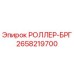 Оригинальный ролик механизма подачи Epiroc артикул 2658219700