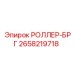 Ролик механизма подачи артикул 2658219718 Epiroc