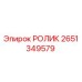 Оригинальный ролик 2651349579 производителя Epiroc