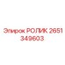 Ролик для позиционирования 2651349603 от Epiroc