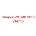 Композитный ролик 2657214710 Epiroc для стабилизации