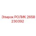 РОЛИК Epiroc артикул 2658230392 с покрытием карбида вольфрама