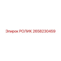 2658230459 РОЛИК Epiroc