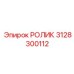 3128300112 РОЛИК Epiroc