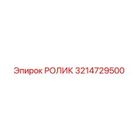 3214729500 РОЛИК Epiroc