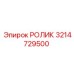Ролик системы натяжения гусениц 3214729500 Epiroc