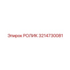 Прецизионный ролик поворотного механизма 3214730081 Epiroc