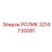 Прецизионный ролик поворотного механизма 3214730081 Epiroc
