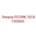 РОЛИК Epiroc для буровых машин, артикул 3214730900