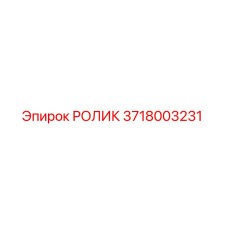 3718003231 РОЛИК Эпирок
