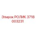Фото ролика 3718003231 Epiroc для горнодобывающей техники
