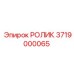 3719000065 РОЛИК Epiroc