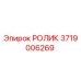 Оригинальный ролик Epiroc артикул 3719006269