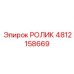 4812158669 РОЛИК Epiroc