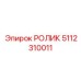 Изображение ролика Epiroc с номером 5112310011