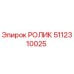 5112310025 РОЛИК Epiroc