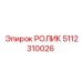 5112310026 РОЛИК Epiroc