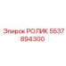 5537894300 РОЛИК Epiroc