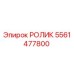 Ролик Epiroc артикул 5561477800 в сборе