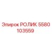 Изображение оригинального ролика Epiroc часть № 5580103559