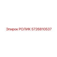 5726810537 РОЛИК Эпирок