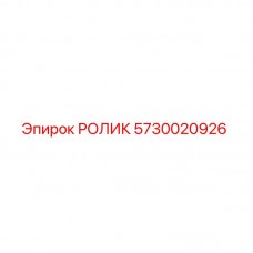 РОЛИК 5730020926 Epiroc