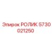 Ролик 5730021250 производителя Epiroc с усиленными подшипниками
