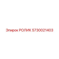 РОЛИК 5730021403 Epiroc
