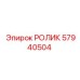 Оригинальный ролик 57940504 для систем подачи Epiroc