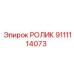 Ролик бурового оборудования Epiroc 9111114073