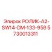Специализированный ролик 5730013311 с полиуретановым покрытием