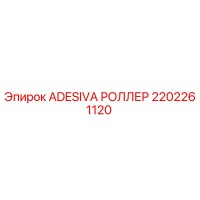 2202261120 ADESIVA РОЛЛЕР Epiroc