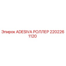 2202261120 ADESIVA РОЛЛЕР Epiroc