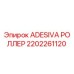 2202261120 ADESIVA РОЛЛЕР Epiroc