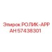 Оригинальный ролик-арран Epiroc артикул 57438301