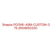 2654650320 РОЛИК-ASM-CUSTOM-375 Epiroc