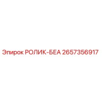 2657356917 РОЛИК-БЕА Epiroc