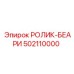 502110000 РОЛИК-БЕАРИ Epiroc